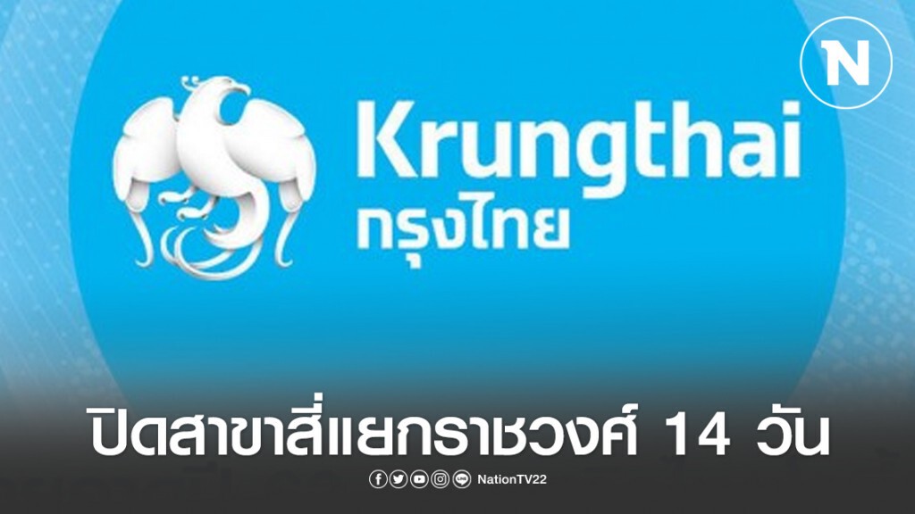 "กรุงไทย" ปิดสาขาสี่แยกราชวงศ์ 14 วัน หลังพนักงานติด "โควิด-19"