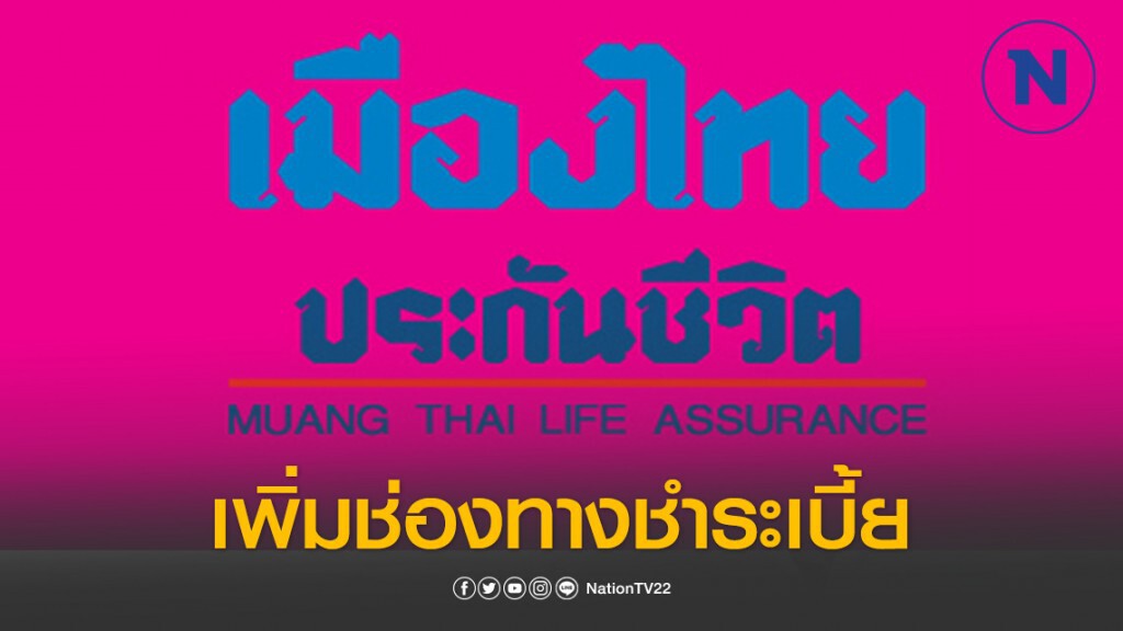 เมืองไทยประกันชีวิต เพิ่มช่องทางชำระเบี้ย