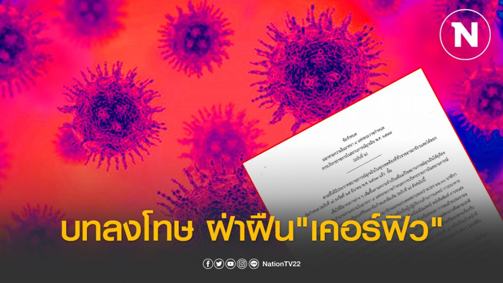 เปิดบทลงโทษ! ผู้ฝ่าฝืนประกาศ "เคอร์ฟิว" โควิด-19