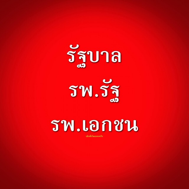 เพจดัง โพสต์แฉเบื้องลึกเบื้องหลังของ รัฐ x รพ.รัฐ และ รพ.เอกชน