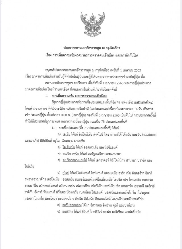 ประกาศด่วน! ญี่ปุ่นห้ามชาวต่างชาติเข้าประเทศเพิ่มอีก 49 ประเทศ รวมไทย