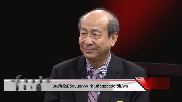 "นพ.ทวี" คลายปม"ลุงบนรถไฟ" ทำไมผ่านจุดคัดกรอง!!!
