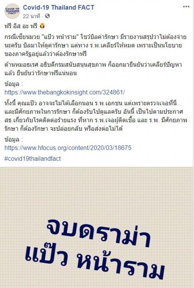 เเพทย์ ยันชัด! ค่ารักษาโควิด-19 "แป๊ว หน้าราม" รักษาฟรีทั้งหมด