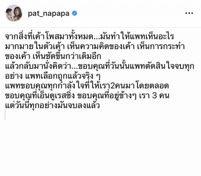 "แพท-เบนซ์" จบไม่สวย จากนี้ต่อไปคือศูนย์