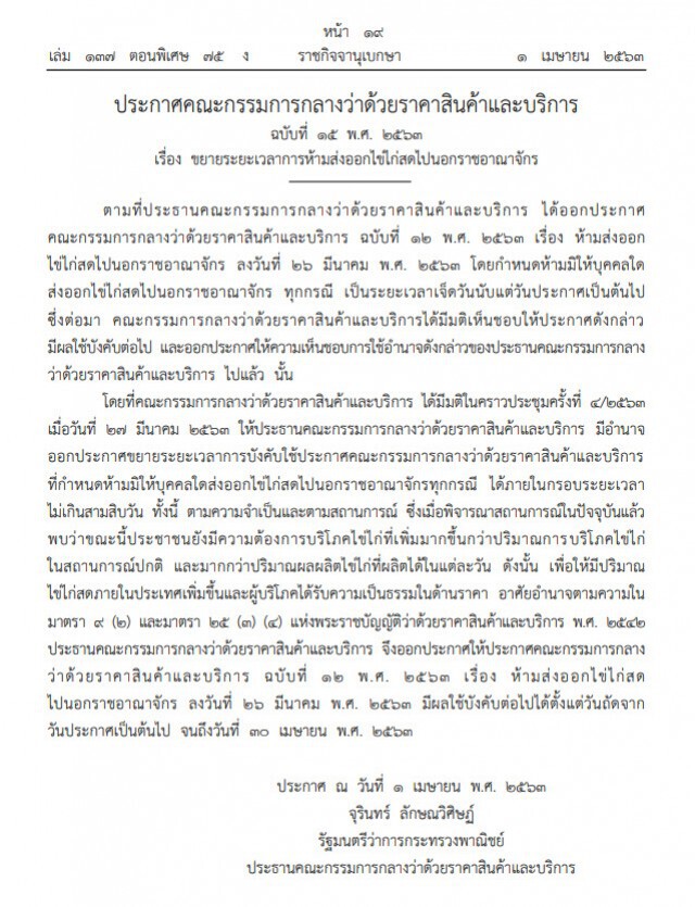 ราชกิจจาฯ ประกาศขยายเวลา "ห้ามส่งออกไข่ไก่สดไปนอกราชอาณาจักร"