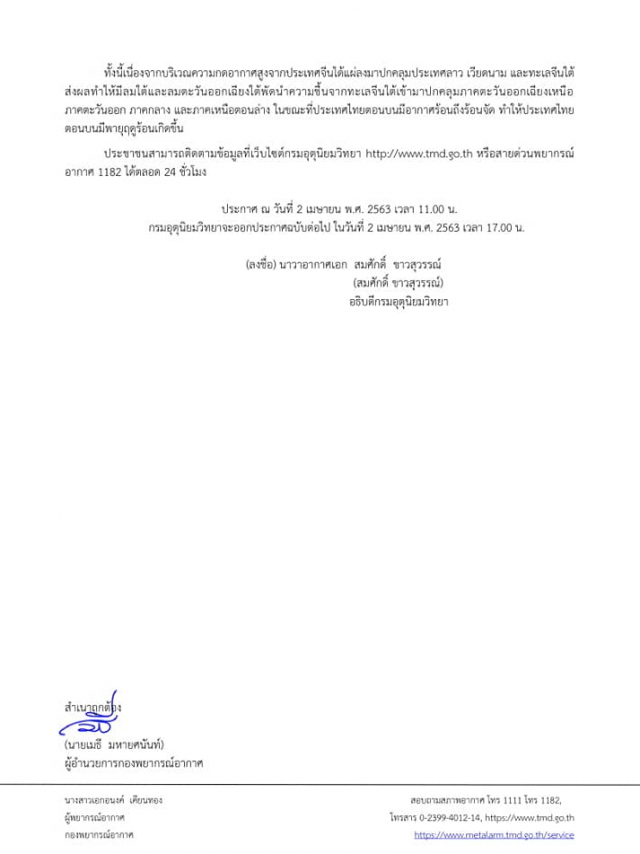 อุตุฯ ประกาศเตือน! "พายุฤดูร้อนบริเวณประเทศไทยตอนบน" ฉบับที่ 8