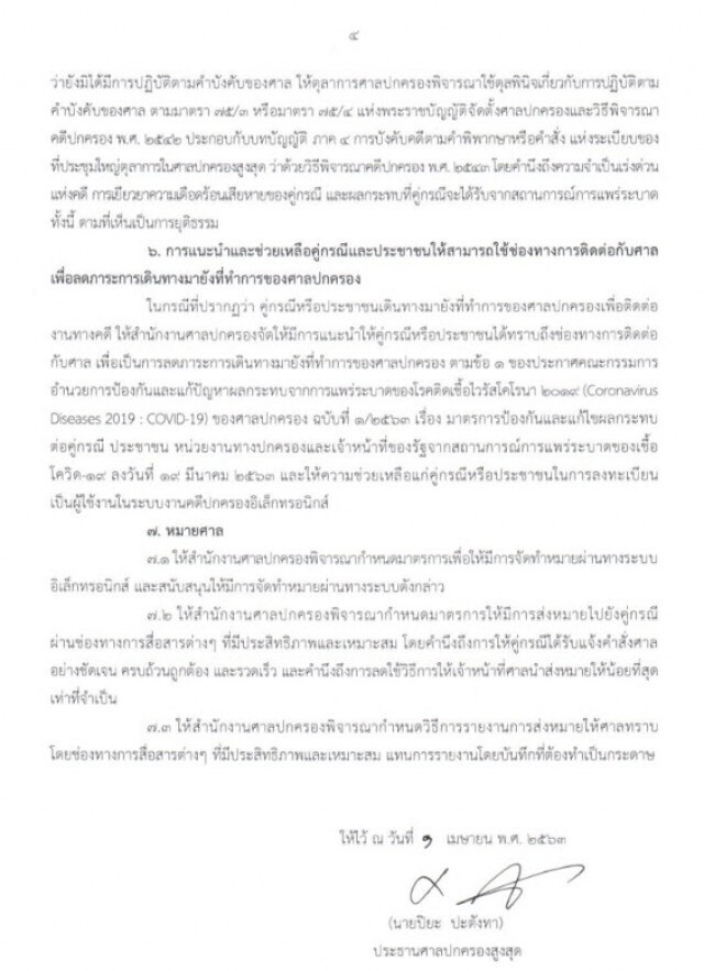 ปธ.ศาลปกครองสูงสุด ออกคำแนะนำ 7 ข้อเลี่ยงผลกระทบคดี ช่วงโควิด-19