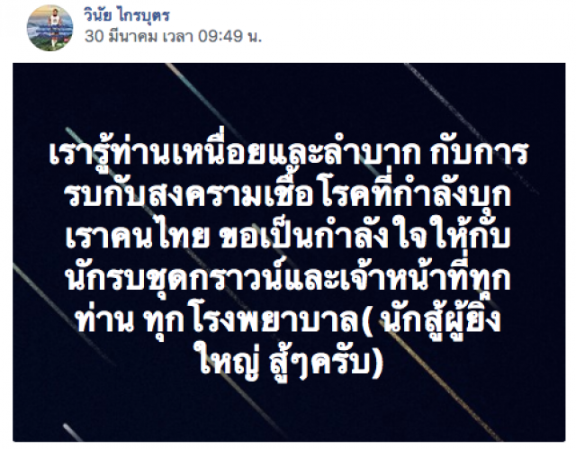 "เมฆ" วินัย ไกรบุตร ให้กำลังใจแพทย์ ร่วมบริจาคหน้ากากอนามัยให้โรงพยาบาล