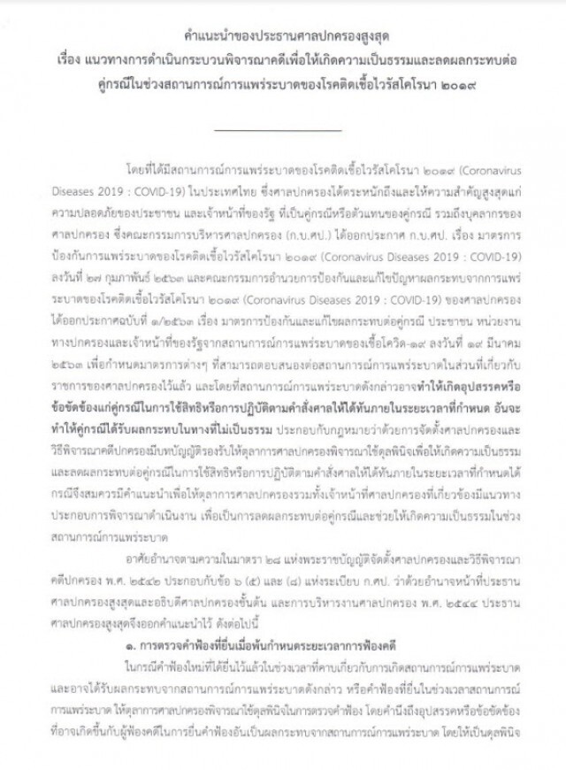 ปธ.ศาลปกครองสูงสุด ออกคำแนะนำ 7 ข้อเลี่ยงผลกระทบคดี ช่วงโควิด-19