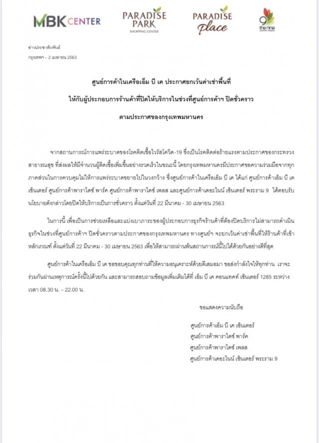 "เครือเอ็ม บี เค" ประกาศ! ยกเว้นค่าเช่าร้านค้า 22 มี.ค.-30 เม.ย.63