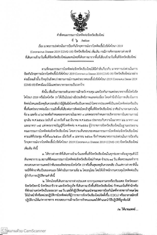 เชียงใหม่ประกาศด่วนคัดกรองต่างชาติ-คนไทยจากพื้นที่เสี่ยง