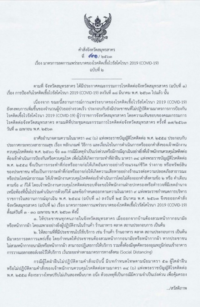 สมุทรสาคร เอาจริง สั่งปชช.สวมแมสก์ ฝ่าฝืนโทษหนัก