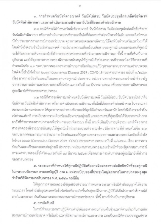 ปธ.ศาลปกครองสูงสุด ออกคำแนะนำ 7 ข้อเลี่ยงผลกระทบคดี ช่วงโควิด-19