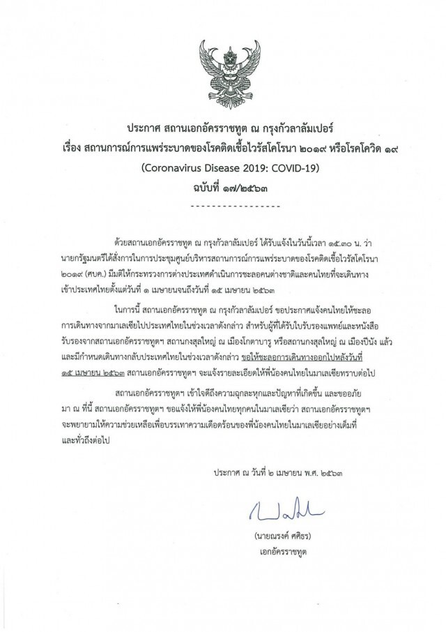 "มาเลเซีย" ประกาศชะลอการเดินทางจากมาเลเชียไปประเทศไทย!