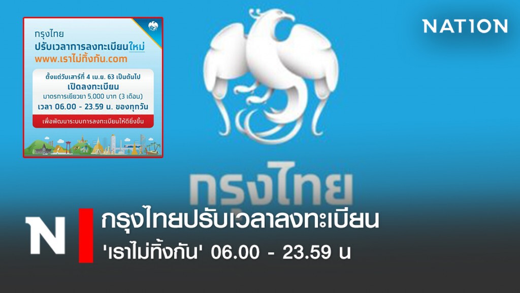 กรุงไทยปรับเวลาลงทะเบียน 'เราไม่ทิ้งกัน' 06.00 - 23.59 น กรุงไทยปรับเวลาลงทะเบียน 'เราไม่ทิ้งกัน' 06.00 - 23.59 น