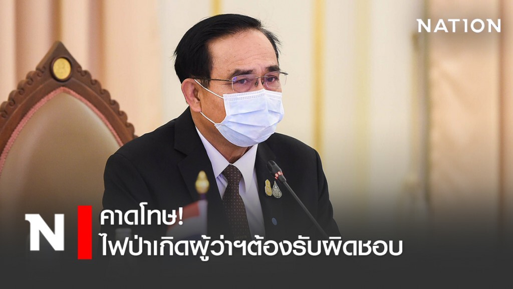 "ลุงตู่" คาดโทษไฟป่าเกิดผู้ว่าฯต้องรับผิดชอบ "ลุงตู่" คาดโทษไฟป่าเกิดผู้ว่าฯต้องรับผิดชอบ