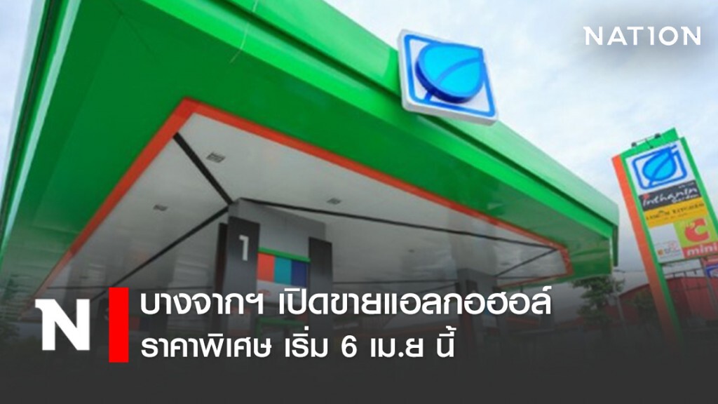บางจากฯ เปิดขายแอลกอฮอล์ราคาพิเศษ เริ่ม 6 เม.ย นี้