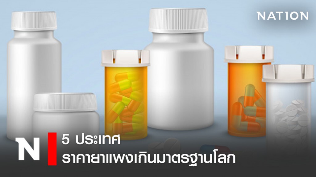 5 ประเทศ ที่ราคายาแพงเกินมาตรฐานโลก