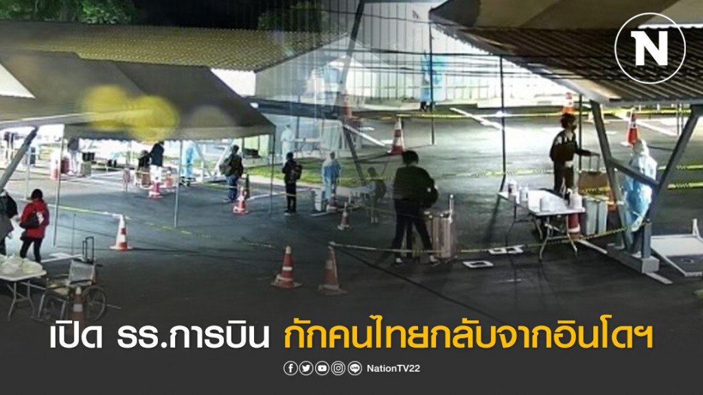ทอ.เปิด รร.การบิน กักคนไทยกลับจากอินโดฯ ทอ.เปิด รร.การบิน กักคนไทยกลับจากอินโดฯ