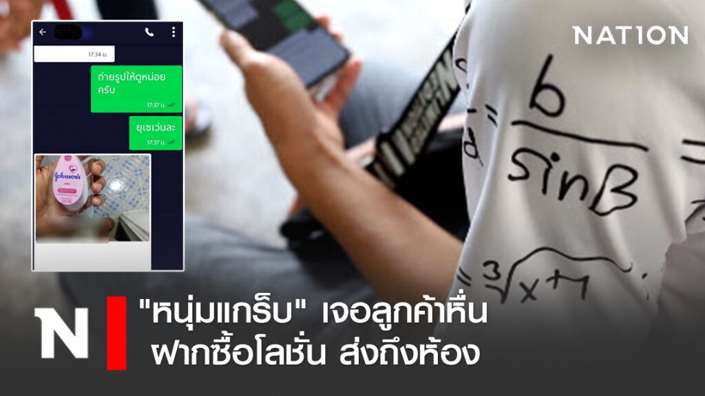 "หนุ่มแกร็บ" เล่านาทีเจอลูกค้าหื่น ฝากซื้อโลชั่นส่งถึงห้อง