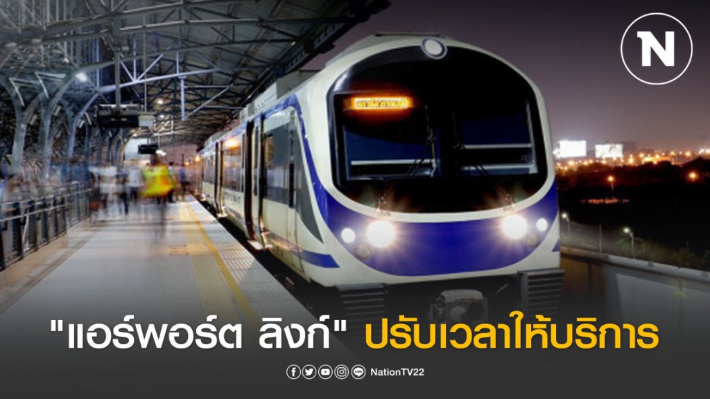 "แอร์พอร์ต ลิงก์" ปรับเวลาให้บริการถึง 21.30 น. เริ่มวันนี้ "แอร์พอร์ต ลิงก์" ปรับเวลาให้บริการถึง 21.30 น. เริ่มวันนี้