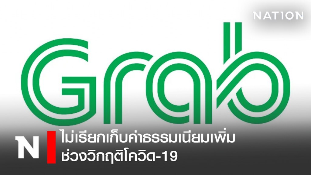 แกร็บยันไม่เรียกเก็บค่าธรรมเนียมเพิ่มช่วงวิกฤติโควิด-19