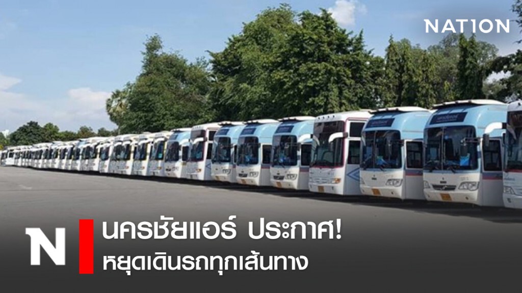 นครชัยแอร์หยุดเดินรถทุกเส้นทาง นครชัยแอร์หยุดเดินรถทุกเส้นทาง