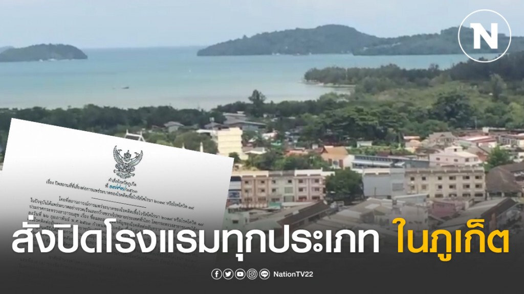 ด่วน!!ผู้ว่าฯภูเก็ต สั่งปิดโรงแรมทุกประเภทหยุดแพร่ระบาดโควิด-19  มีผล 4 เม.ย.