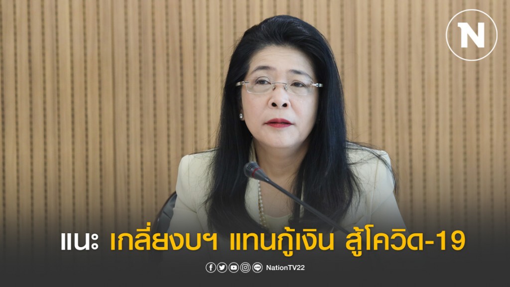 "หญิงหน่อย" โพสต์แนะรัฐบาล ตัดงบไม่จำเป็น ช่วยแก้โควิด-19 ก่อน "หญิงหน่อย" โพสต์แนะรัฐบาล ตัดงบไม่จำเป็น ช่วยแก้โควิด-19 ก่อน
