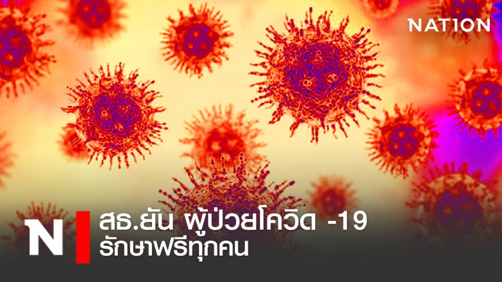 สธ.ยัน ผู้ป่วยโควิด -19 รักษาฟรีทุกคน.