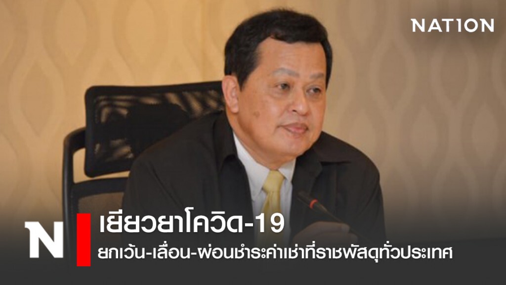 'ธนารักษ์' เยียวยาโควิด-19 ยกเว้น-เลื่อน-ผ่อนชำระค่าเช่าที่ราชพัสดุทั่วประเทศ
