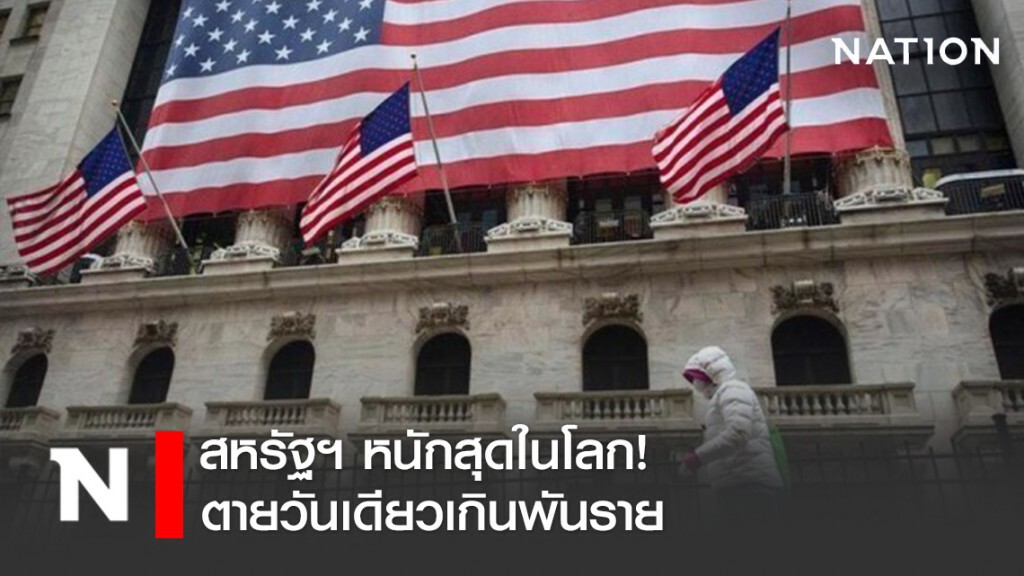 สหรัฐฯ หนักสุดในโลก! ตายจากโควิด-19 วันเดียวเกินพันราย