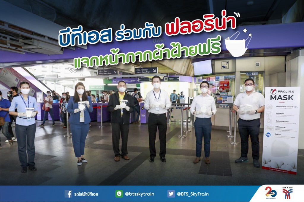 บีทีเอส-ฟลอริน่า ร่วมแบ่งปันแจกหน้ากากผ้าฝ้ายฟรี บีทีเอส-ฟลอริน่า ร่วมแบ่งปันแจกหน้ากากผ้าฝ้ายฟรี