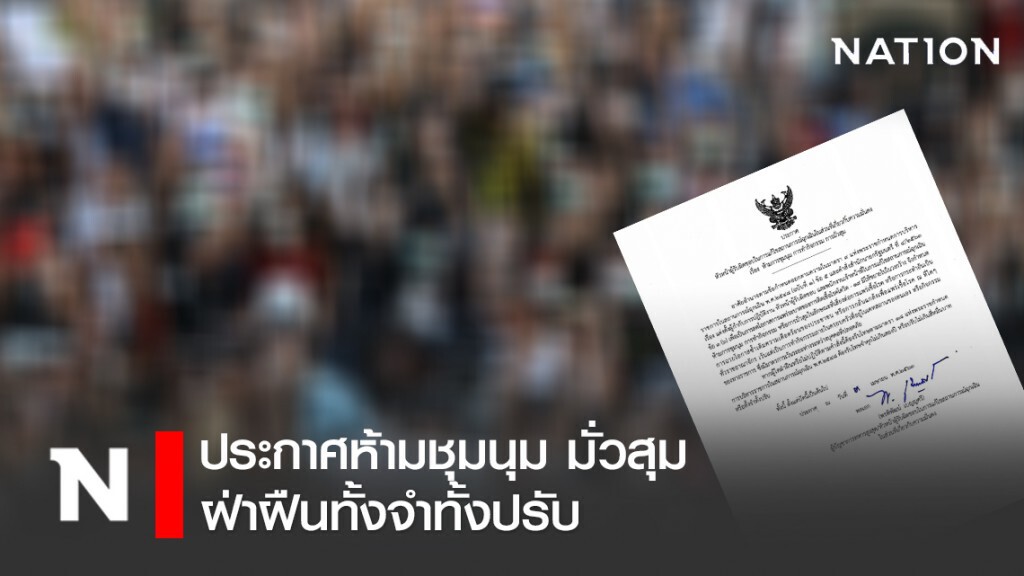 ประกาศห้ามชุมนุม ทำกิจกรรม มั่วสุม ฝ่าฝืนทั้งจำทั้งปรับ
