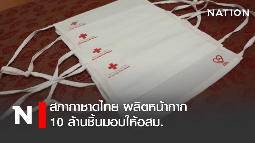 สภากาชาดไทย ผลิตหน้ากากอนามัยผ้า 10 ล้านชิ้นมอบให้อสม.