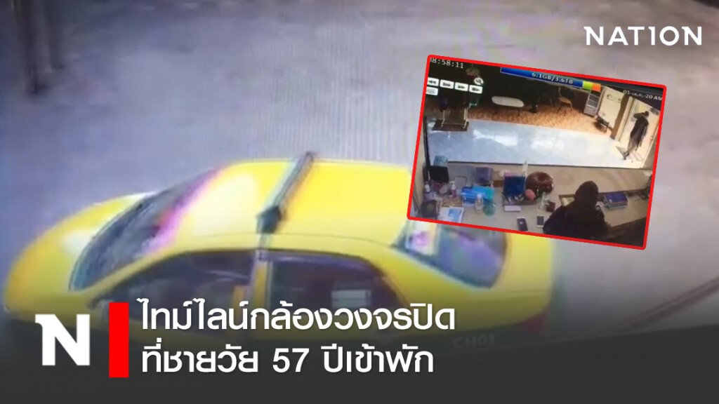 ไทม์ไลน์กล้องวงจรปิดโรงแรมย่านรามคำแหง ที่ชายวัย 57 ปีเข้าพัก ไทม์ไลน์กล้องวงจรปิดโรงแรมย่านรามคำแหง ที่ชายวัย 57 ปีเข้าพัก
