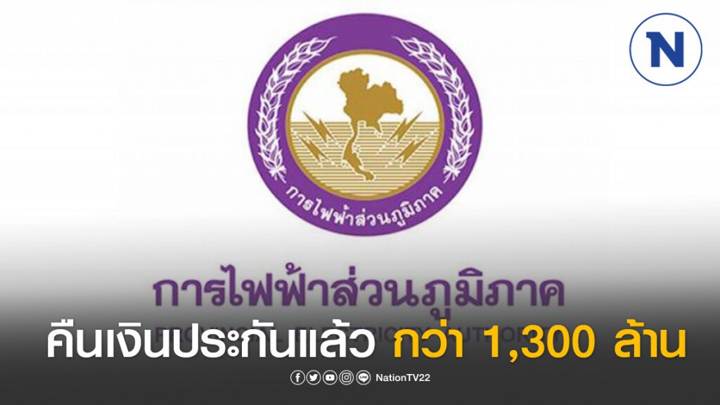 กฟภ.คืนเงินประกันการใช้ไฟฟ้าแล้ว 1,300 ล้านบาท
