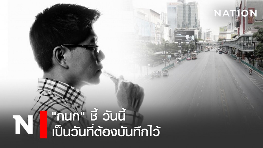 "กนก" ชี้ วันนี้เป็นวันแรกที่มีเคอร์ฟิว เป็นวันที่ต้องบันทึกไว้