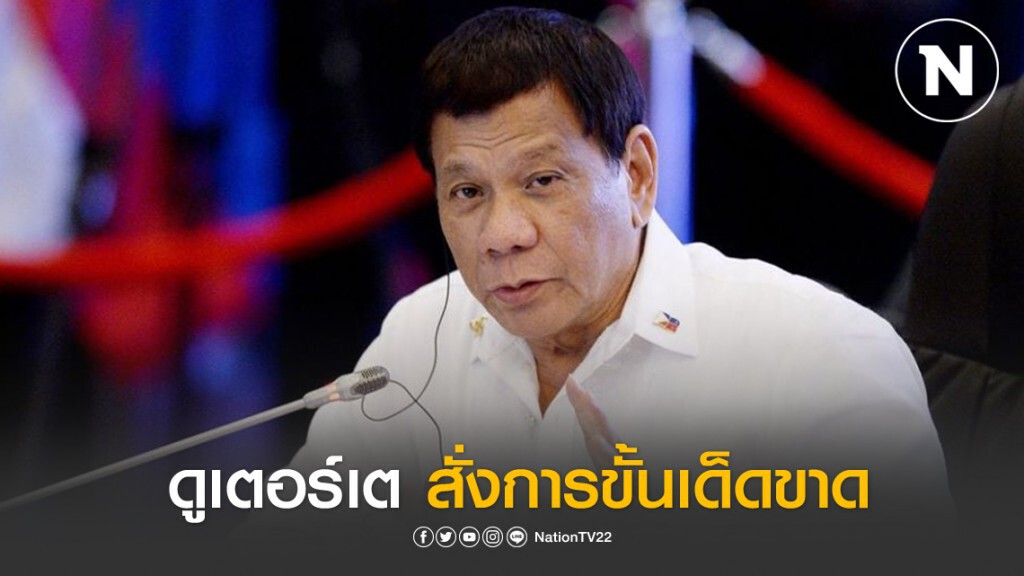 เด็ดขาด!!! ดูเตอร์เต สั่งการใครไม่ทำตามมาตรการล็อกดาวน์ คุกคามหมอ-พยาบาล ให้เจ้าหน้าที่ยิงได้ทันที เด็ดขาด!!! ดูเตอร์เต สั่งการใครไม่ทำตามมาตรการล็อกดาวน์ คุกคามหมอ-พยาบาล ให้เจ้าหน้าที่ยิงได้ทันที