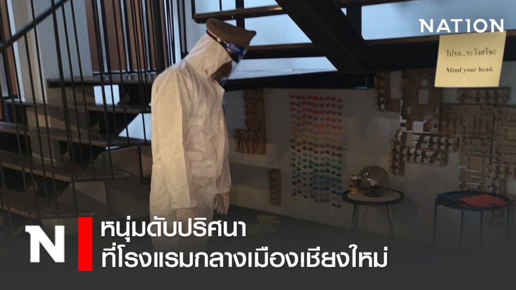 หนุ่มดับปริศนาในโรงแรมกลางเมืองเชียงใหม่