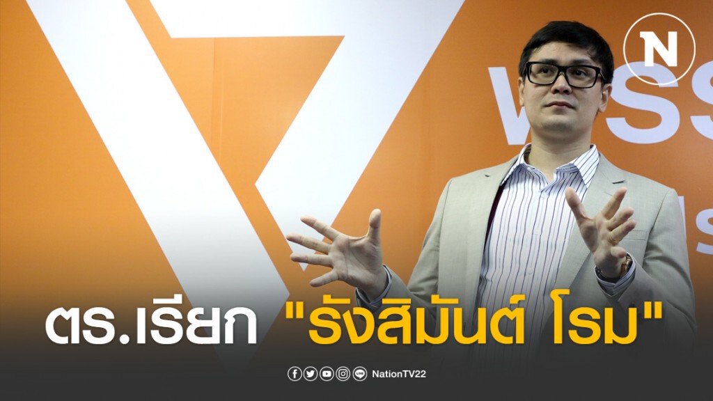 ตร.เรียก "รังสิมันต์ โรม" ปมหมิ่นมูลนิธิป่ารอยต่อ