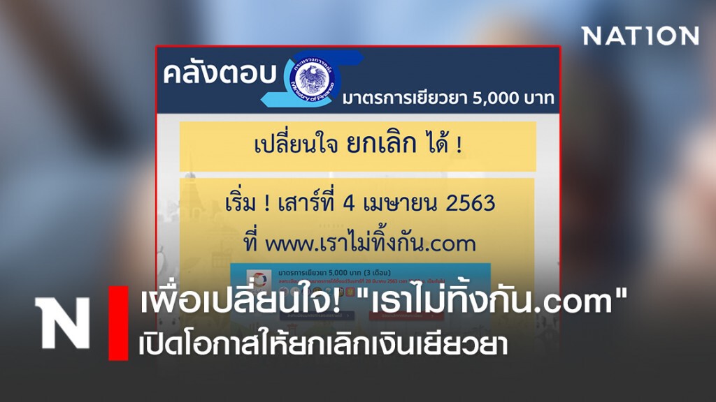 เผื่อเปลี่ยนใจ! "เราไม่ทิ้งกัน.com" เปิดโอกาสให้ยกเลิกเงินเยียวยาได้ เริ่มวันที่ 4 เมษายน 2563