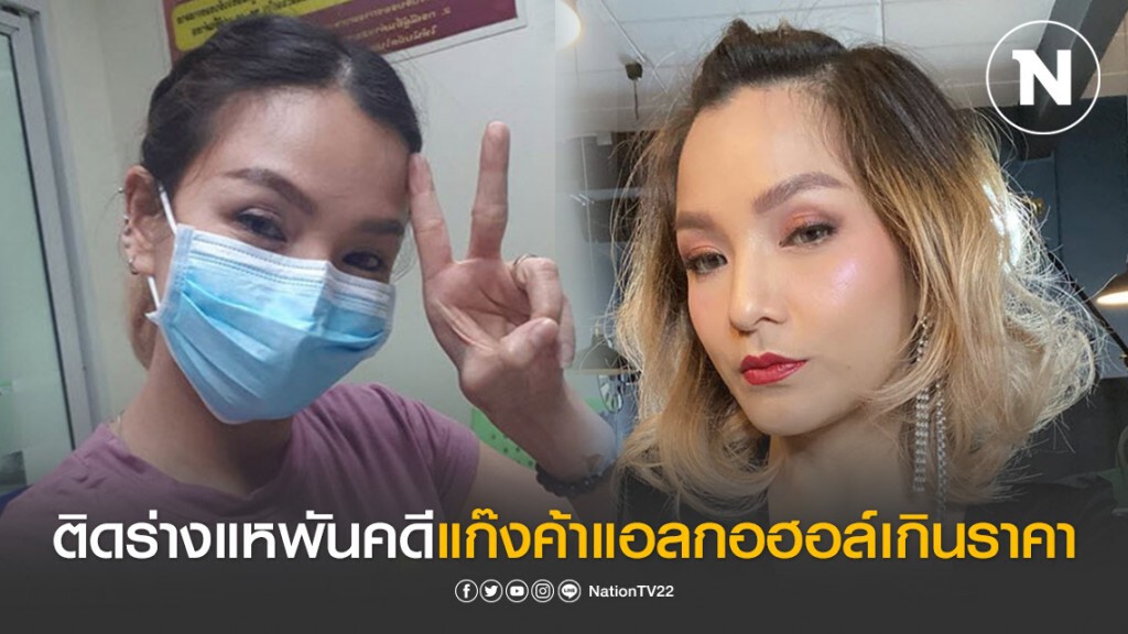 "แคนดี้ รากแก่น" ติดร่างแหพันคดีแก๊งค้าแอลกอฮอล์เกินราคา "แคนดี้ รากแก่น" ติดร่างแหพันคดีแก๊งค้าแอลกอฮอล์เกินราคา