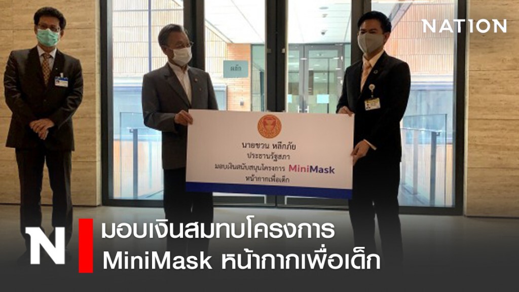 "ชวน" มอบเงินสมทบโครงการ "MiniMask" ผลิตหน้ากากผ้าสำหรับเด็ก