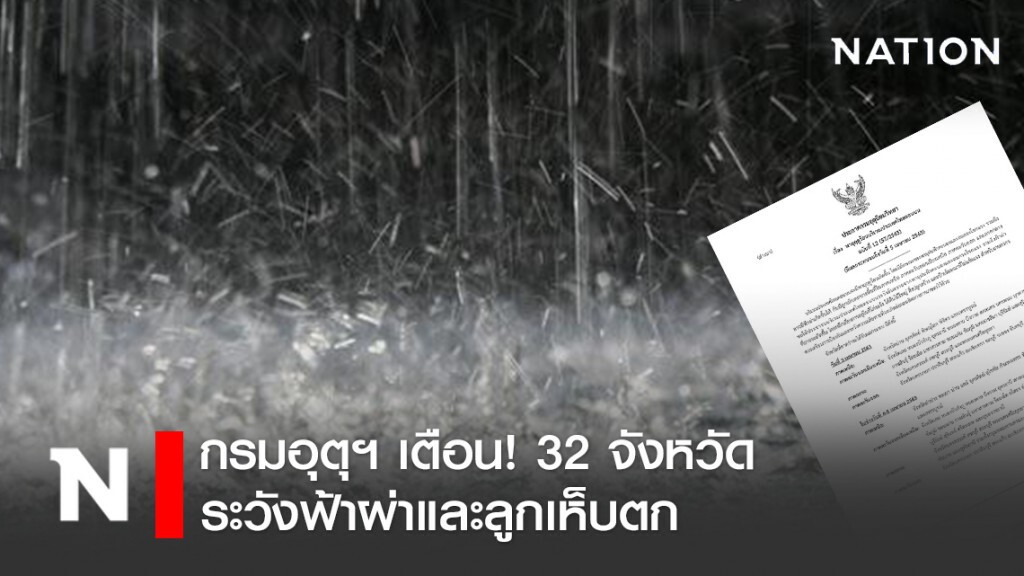 กรมอุตุฯ ฉบับ 12 เตือน! 32 จังหวัด ระวังฟ้าผ่าและลูกเห็บตก
