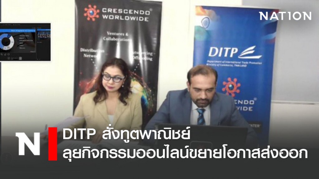 DITP สั่งทูตพาณิชย์ลุยจัดกิจกรรมออนไลน์ขยายโอกาสส่งออก