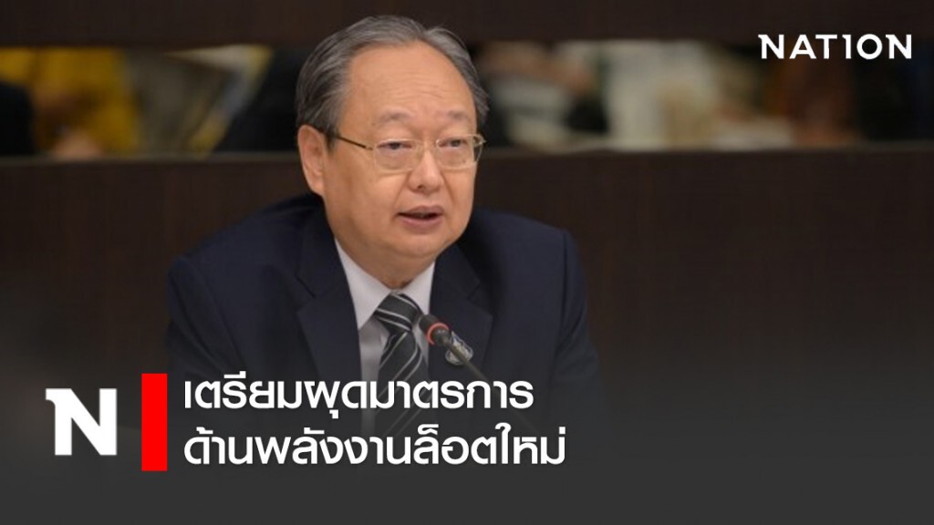 'สนธิรัตน์' เตรียมผุดมาตรการด้านพลังงานล็อตใหม่