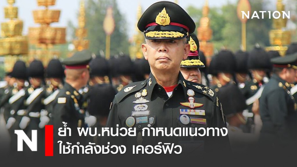 "บิ๊กแดง" ย้ำ ผบ.หน่วย กำหนดแนวทางใช้กำลัง ช่วง เคอร์ฟิว พร้อม คุมพื้นที่เคร่งครัด