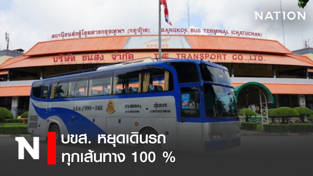 บขส. หยุดเดินรถทุกเส้นทาง 100 %
