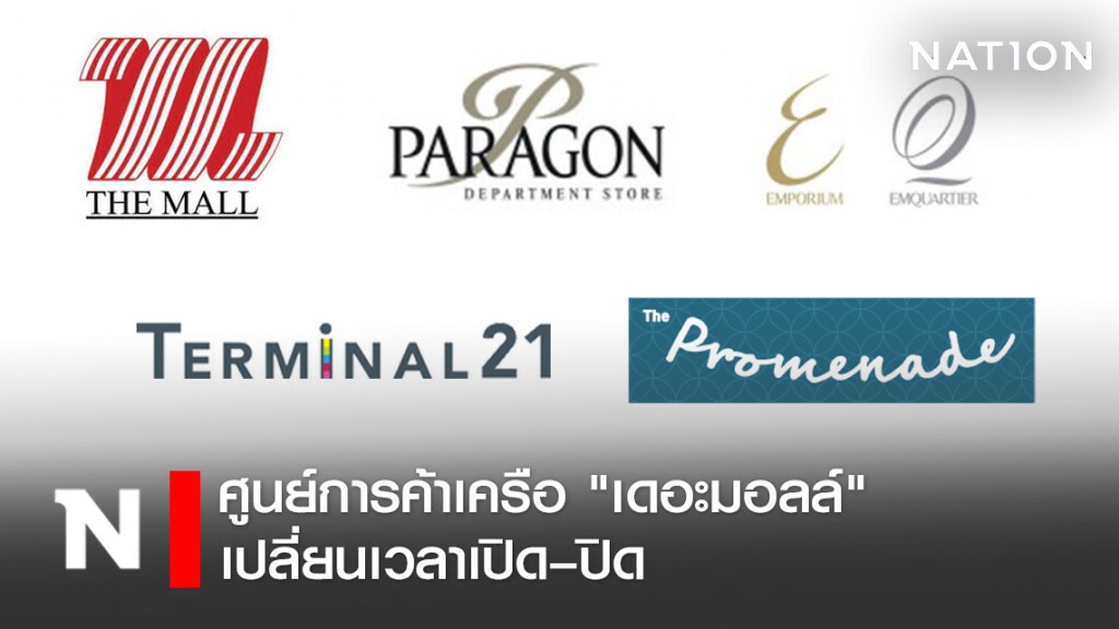 ศูนย์การค้าเครือ "เดอะมอลล์" ประกาศ! เปลี่ยนเวลาเปิด–ปิด